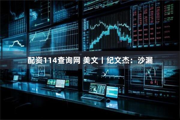配资114查询网 美文丨纪文杰：沙漏
